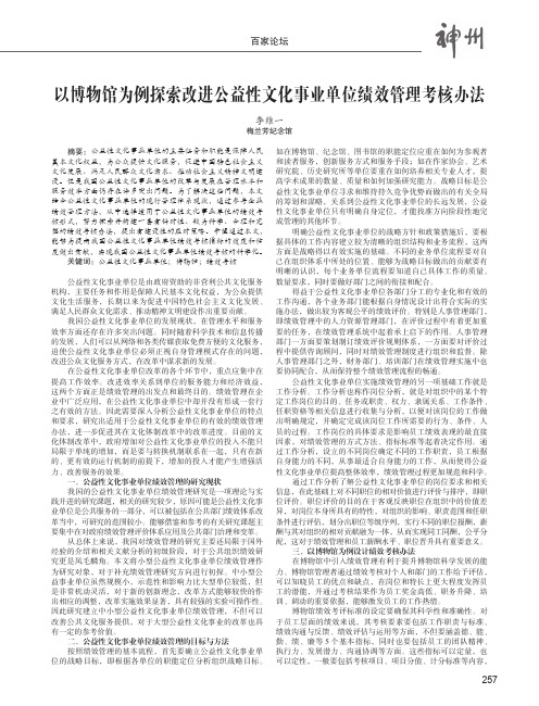 以博物馆为例探索改进公益性文化事业单位绩效管理考核办法