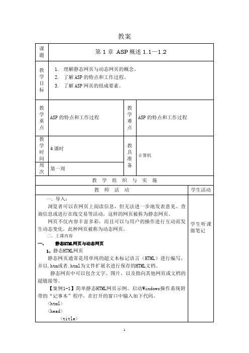 ASP动态网页设计教案