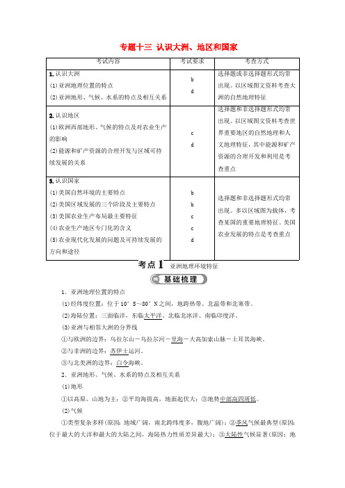 浙江省2020高考地理二轮复习专题13认识大洲、地区和国家 教案