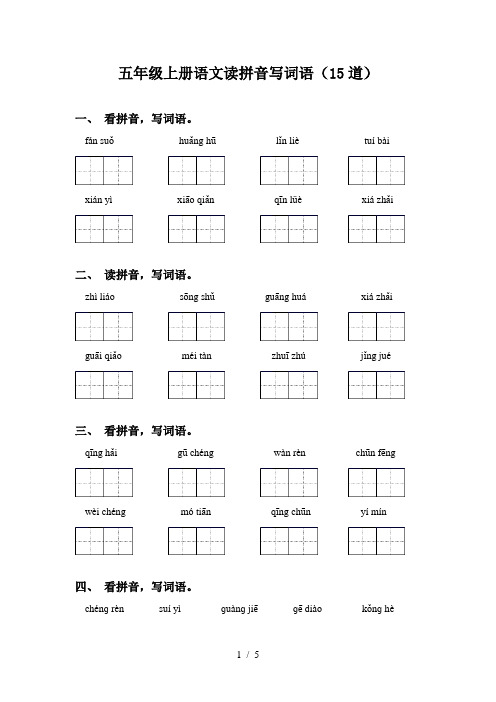 五年级上册语文读拼音写词语(15道)