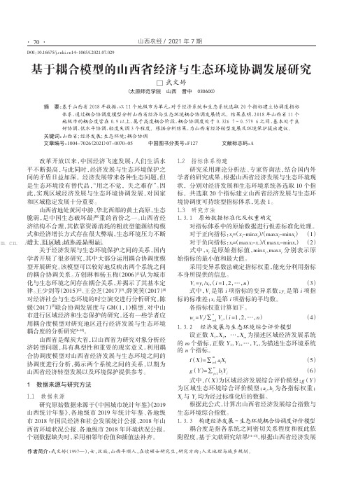 基于耦合模型的山西省经济与生态环境协调发展研究