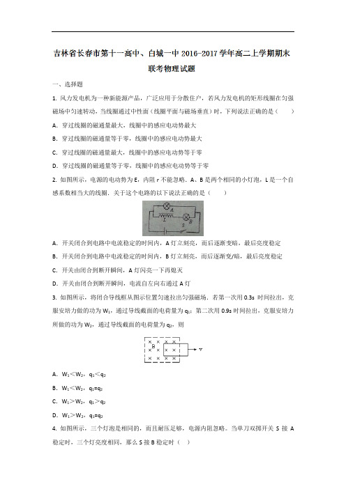 吉林省长市第十一高中、白城一中高二上学期期末联考物