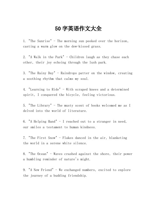 50字英语作文大全