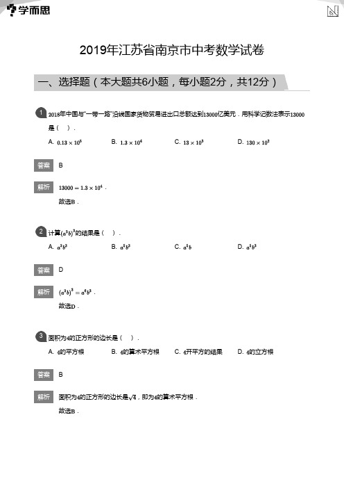 2019年江苏省南京市中考数学试卷(详解版)