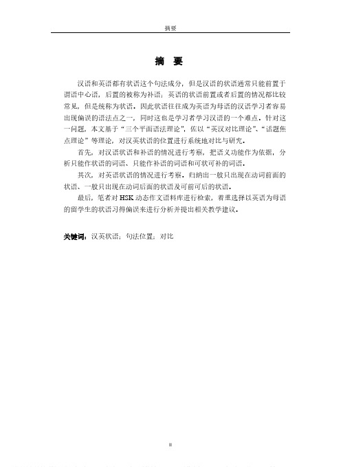 面向对外汉语教学的汉英状语位置对比研究