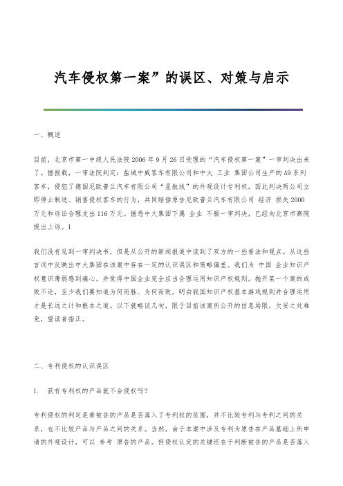 汽车侵权第一案的误区、对策与启示