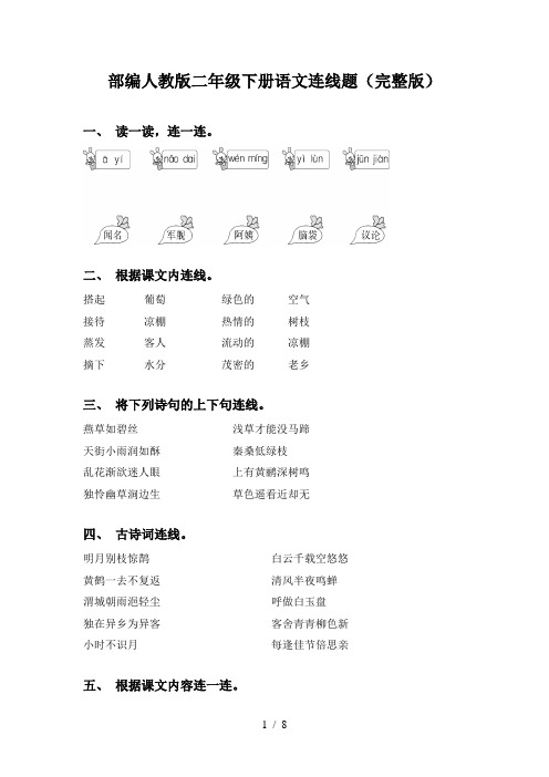 部编人教版二年级下册语文连线题(完整版)