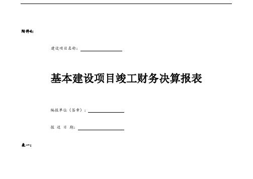 基本建设项目竣工财务决算报表