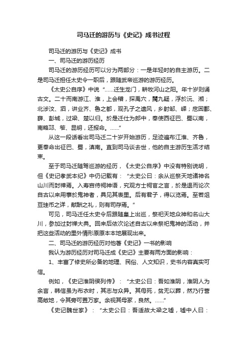 司马迁的游历与《史记》成书过程