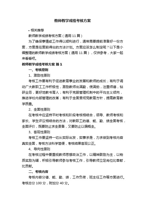 教师教学成绩考核方案