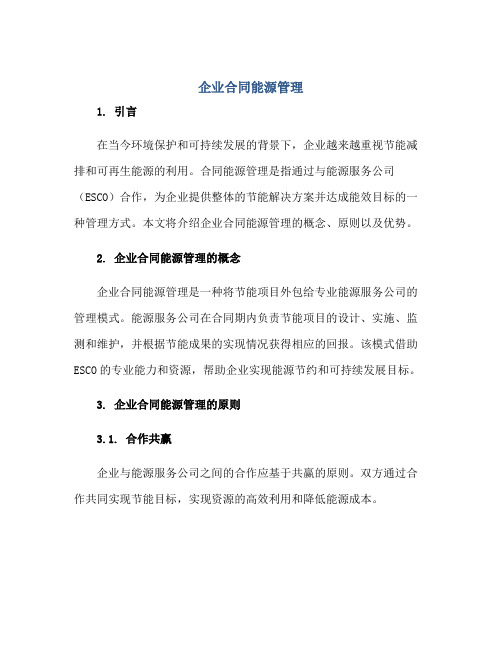 企业合同能源管理