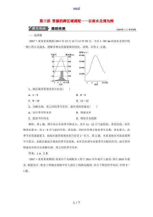 高考地理一轮复习 第三部分 区域可持续发展 第十一单元 区域资源环境与可持续发展 第三讲 资源的跨区