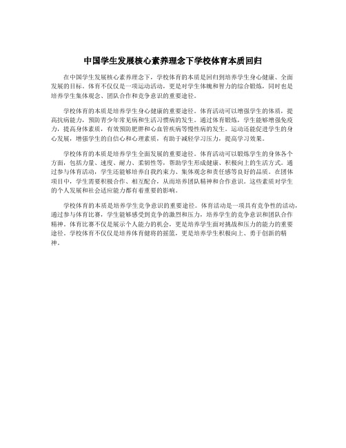 中国学生发展核心素养理念下学校体育本质回归