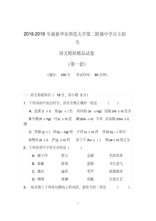 【考试必备】2018-2019年最新华东师范大学第二附属中学初升高自主招生语文模拟精品试卷【含解析】【4套】