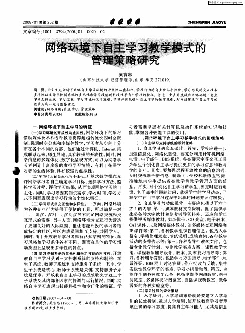 网络环境下自主学习教学模式的管理策略研究