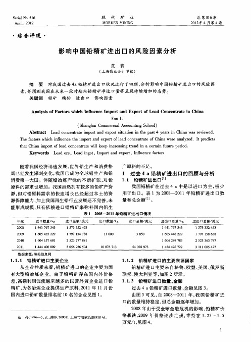 影响中国铅精矿进出口的风险因素分析