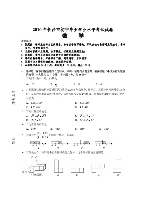2016年长沙市初中毕业学业水平考试试卷数学.doc