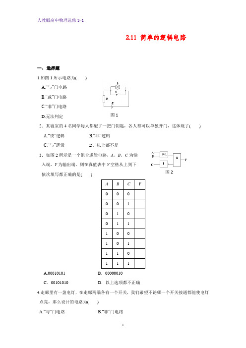 高中物理选修3-1课时作业12：2.11 简单的逻辑电路