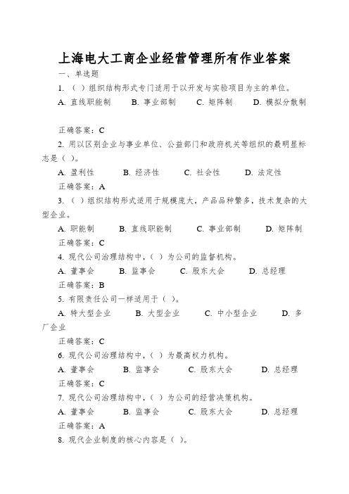 上海电大工商企业经营管理所有作业答案