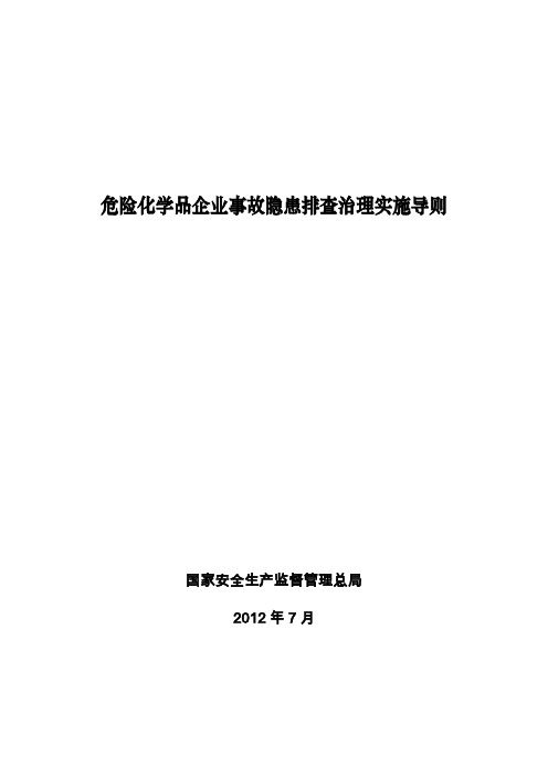 危险化学品企业事故隐患排查治理实施导则