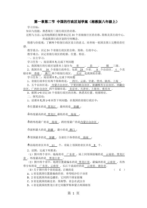 1.2中国的行政区划学案(湘教版八年级上)