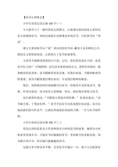精选《窃读记》读后感400字_《窃读记》读书心得五篇