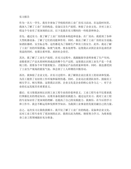 大一工业厂房实习报告