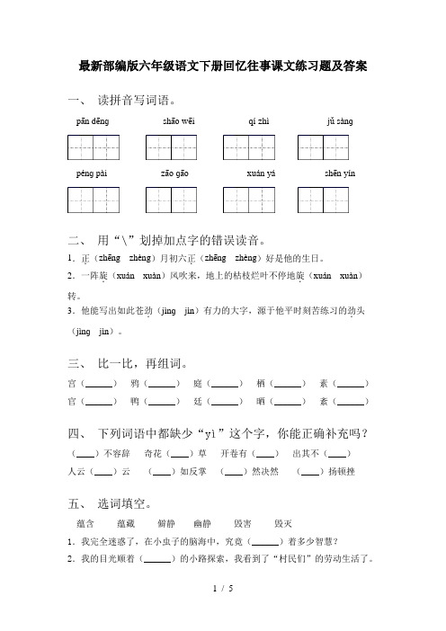 最新部编版六年级语文下册回忆往事课文练习题及答案