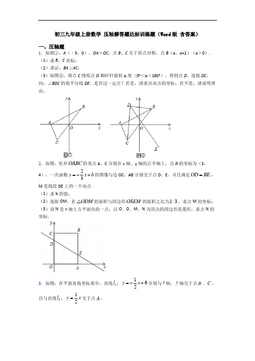 初三九年级上册数学 压轴解答题达标训练题(Word版 含答案)