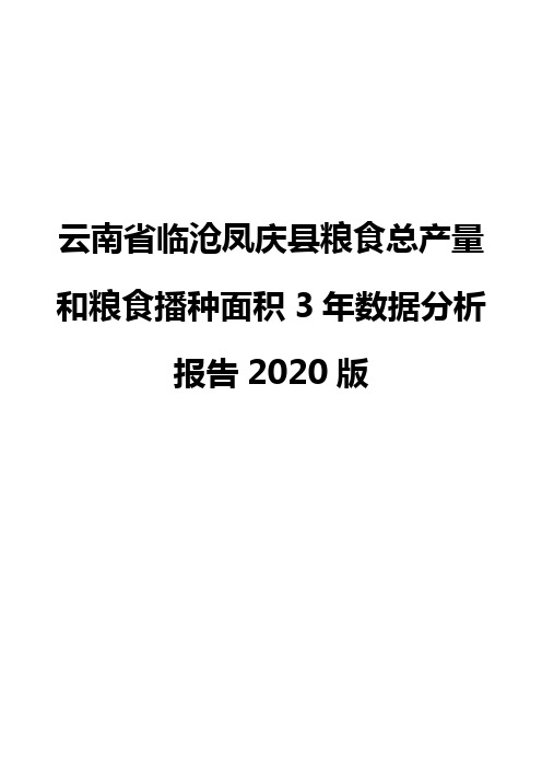 云南省临沧凤庆县粮食总产量和粮食播种面积3年数据分析报告2020版