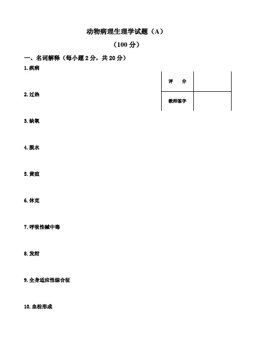 动物病理生理试题及答案(A)