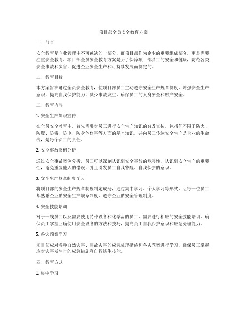 项目部全员安全教育方案