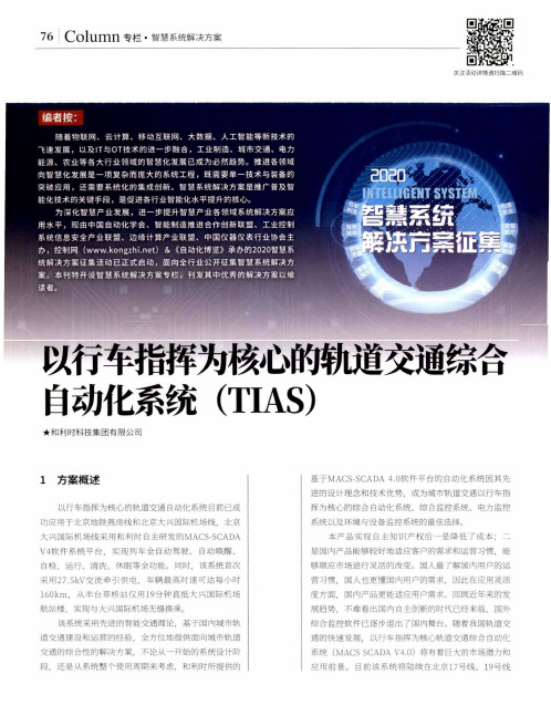 以行车指挥为核心的轨道交通综合自动化系统(tias)