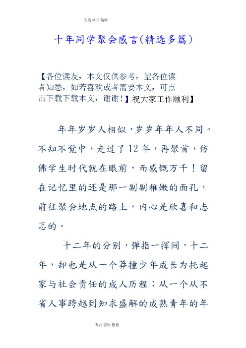 十年同学聚会感言[精选多篇]