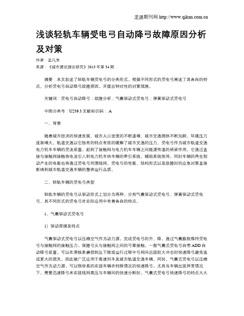 浅谈轻轨车辆受电弓自动降弓故障原因分析及对策