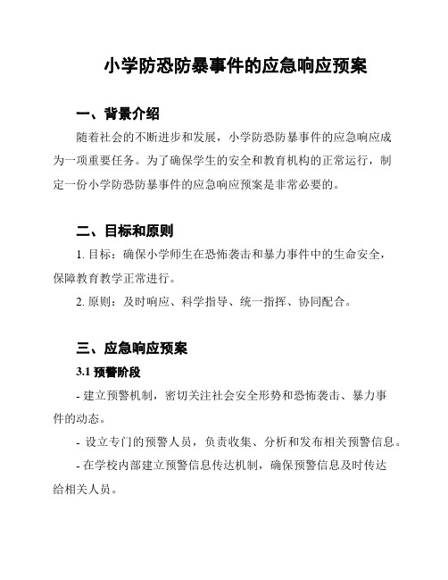 小学防恐防暴事件的应急响应预案