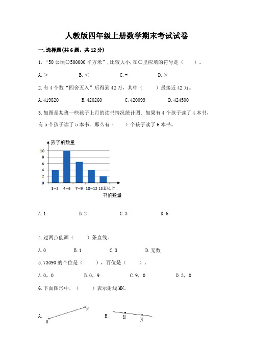 人教版四年级上册数学期末考试试卷含完整答案(必刷)