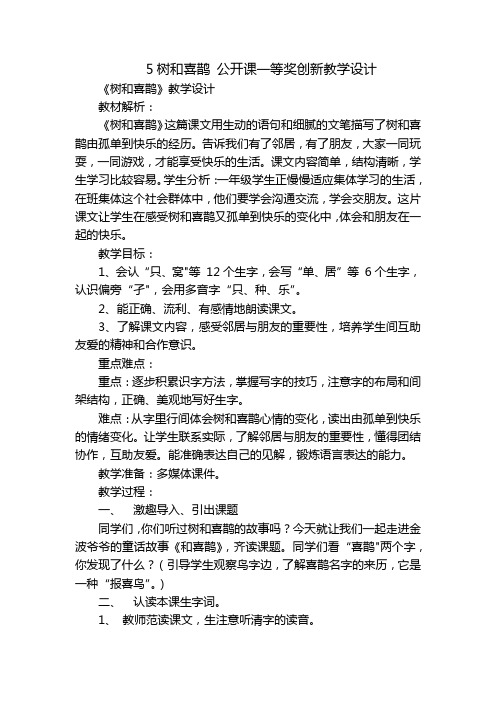 5树和喜鹊 公开课一等奖创新教学设计_2