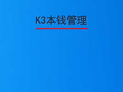 k3成本管理(PPT,66页)