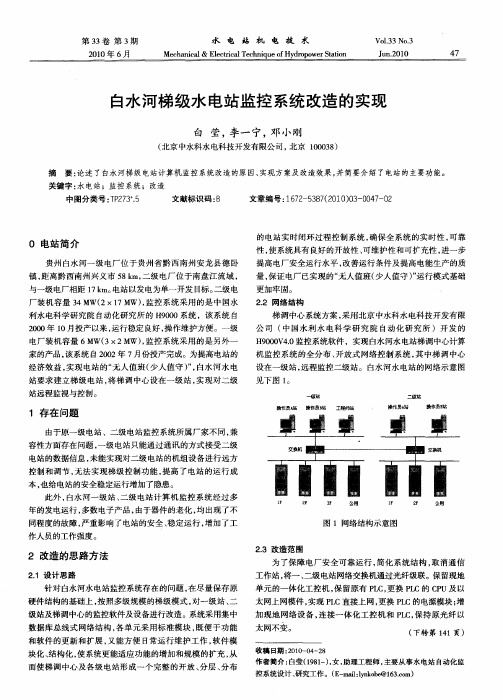 白水河梯级水电站监控系统改造的实现