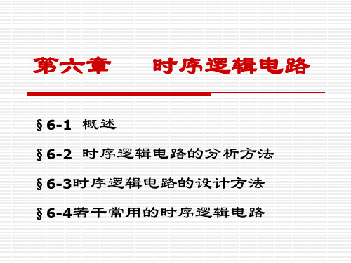 数字电子技术基础第六章【精选】