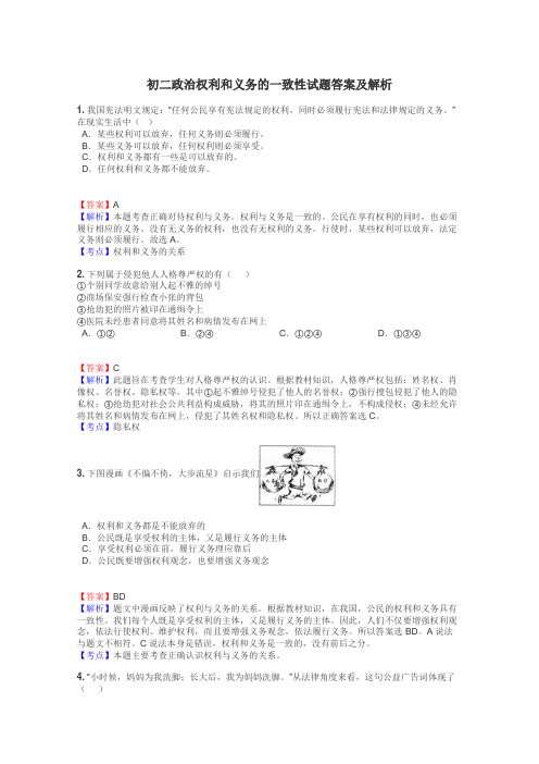 初二政治权利和义务的一致性试题答案及解析
