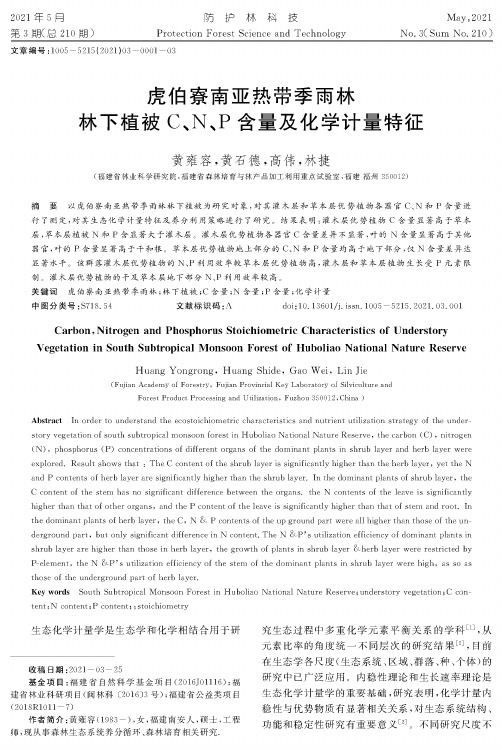 虎伯寮南亚热带季雨林林下植被C、N、P含量及化学计量特征