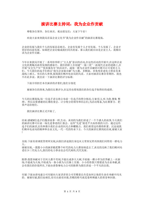 演讲比赛主持词：我为企业作贡献与演讲比赛主持词：讲故事比赛主持词汇编