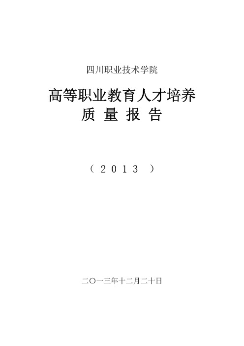 四川职业技术学院2014质量年度报告