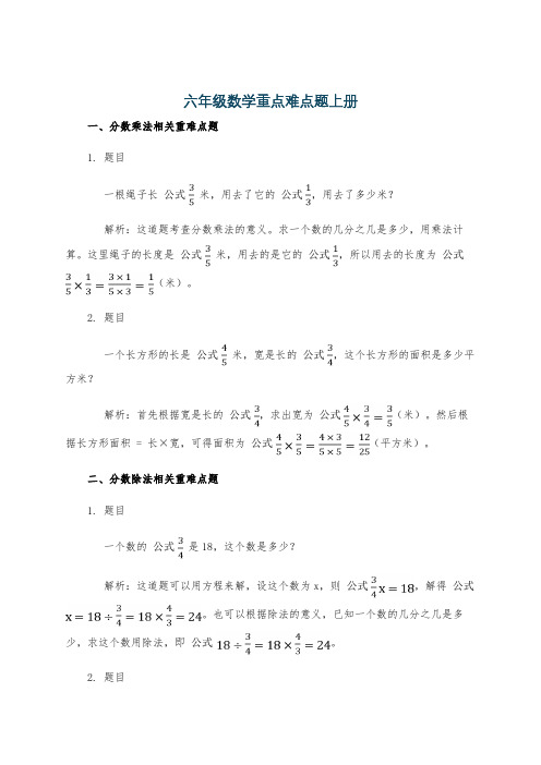 六年级数学重点难点题上册