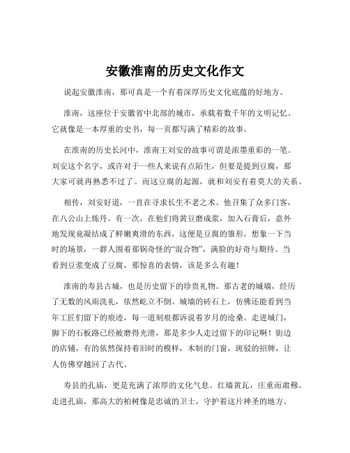 安徽淮南的历史文化作文