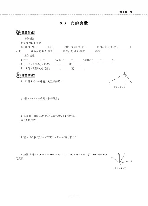 七年级数学下册第8章角8.3角的度量作业pdf青岛版