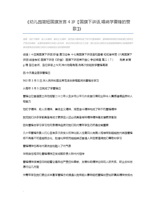幼儿园简短国旗发言4岁【国旗下讲话,唱响学雷锋的赞歌】