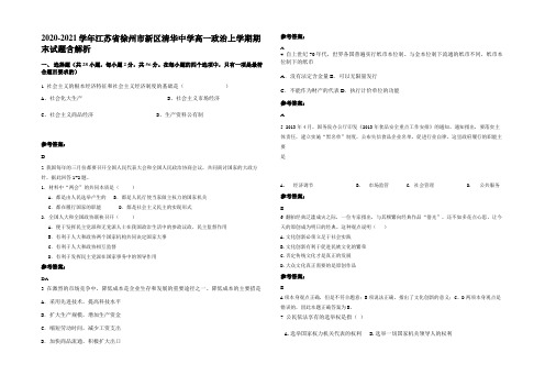 2020-2021学年江苏省徐州市新区清华中学高一政治上学期期末试题含解析